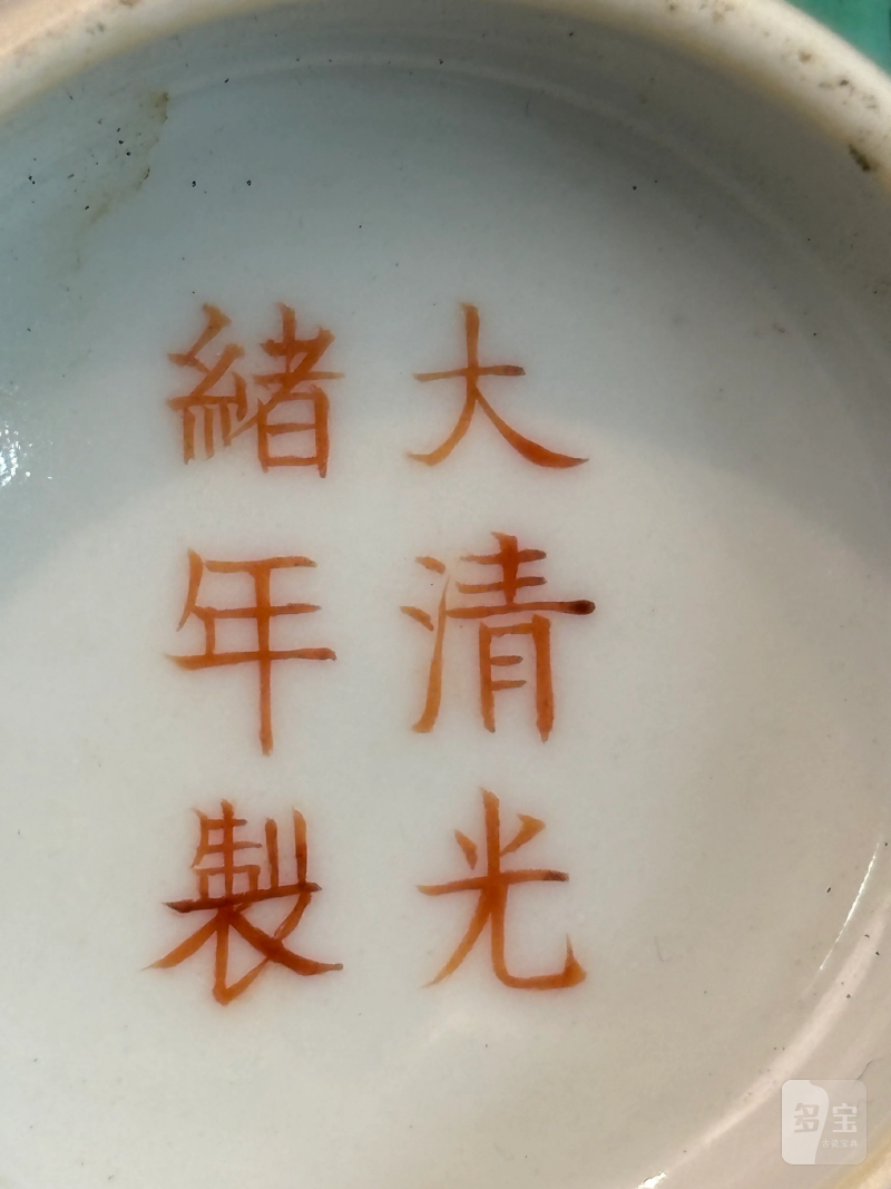 清光绪 粉彩一路连科纹盖碗 - 图3